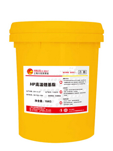 HP高溫鋰基脂