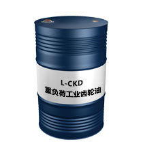 L-CKD（重負(fù)荷工業(yè)齒輪油）