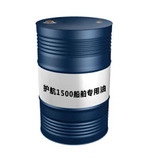 護(hù)航1500船舶專用油